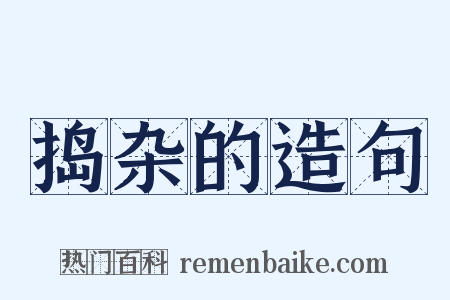 捣杂的造句是什么意思的图片